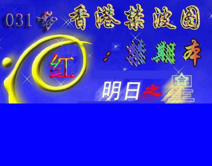 031期赛马会杀波图[图]