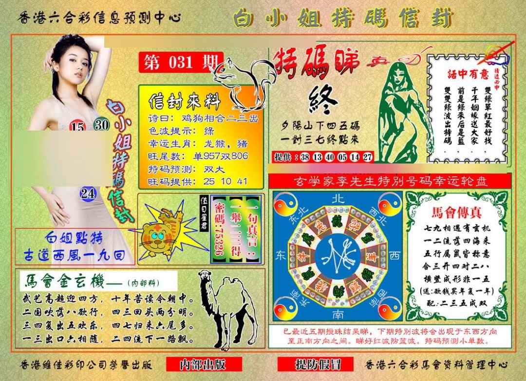 031期白小姐特码信封[图]